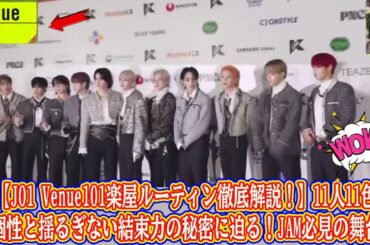 【JO1 Venue101楽屋ルーティン徹底解説！】11人11色の個性と揺るぎない結束力の秘密に迫る！JAM必見の舞台裏