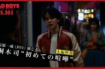 『BADBOYS -THE MOVIE-』 [本編映像] 　　　　　　　　　　　　　　　　　　　　　豆原一成(JO1)演じる桐木司　”初めての喧嘩" 　5.30 Fri
