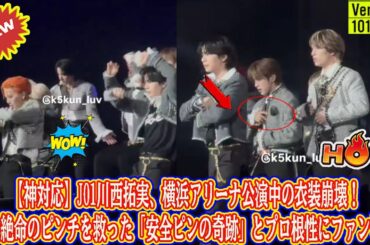 【神対応】JO1川西拓実、横浜アリーナ公演中の衣装崩壊！絶体絶命のピンチを救った「安全ピンの奇跡」とプロ根性にファン号泣