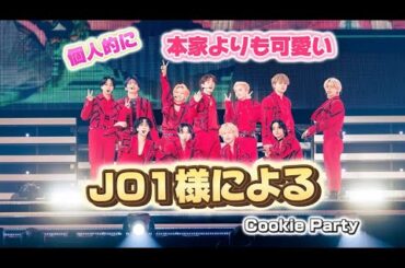 JO1による可愛いすぎるCookie Party／ME:I           #jo1 #ラポスタ#川西拓実 #河野純喜 #佐藤景瑚 #白岩瑠姫 #ミーアイ