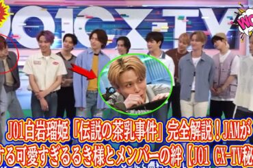 JO1白岩瑠姫「伝説の茶乳事件」完全解説！JAMが愛する可愛すぎるるき様とメンバーの絆【JO1 CX-TV秘話】