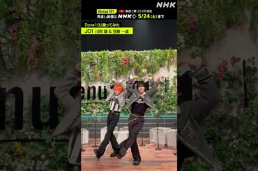 【 love10踊ってみた 】川尻 蓮 & 豆原 一成 from JO1 │Venue101 │NHK│#shorts