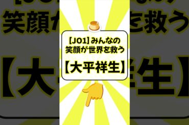 [JO1] みんなの笑顔が世界を救う.【大平祥生】