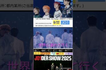 【JO1】映画🎬6月22日に舞台挨拶😊#川尻蓮#河野純喜