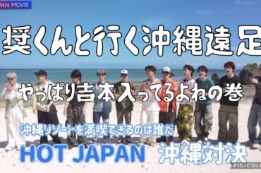 【JO1】HOT JAPAN 沖縄対決まとめ