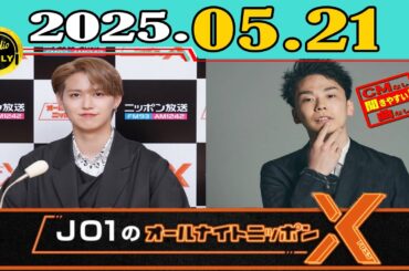 「CMなし」JO1のオールナイトニッポンX(クロス) 2025年05月21日