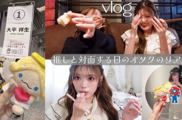 【JO1】大平祥生くんと対面する日の１日vlog・レポ👼🏻🤍