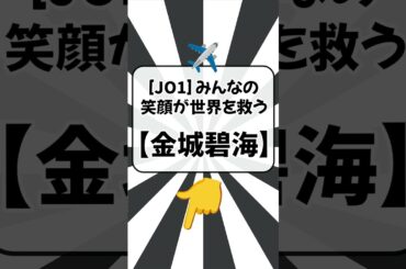 [JO1] みんなの笑顔が世界を救う.【金城碧海】