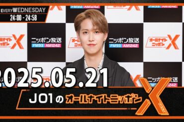 JO1のオールナイトニッポンX(クロス) 2025.05.21