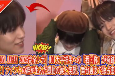 【KCON JAPAN 2025完全レポ】JO1大平祥生への「我爱你」が奇跡を呼んだ！ファンとの絆が生んだ感動の涙と笑顔、舞台裏まで独占密着！