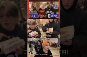 【JO1】🇺🇸NYで🦞ロブスター✌️#木全翔也 #金城碧海