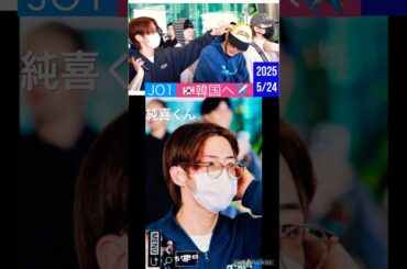 【JO1】🇰🇷韓国✈️空港到着🖐️ #河野純喜 #佐藤景瑚