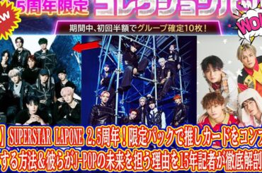 【JO1】SUPERSTAR LAPONE 2.5周年！限定パックで推しカードをコンプリートする方法＆彼らがJ-POPの未来を担う理由を15年記者が徹底解剖！