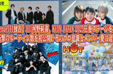 【Venue101独占】JO1河野純喜、KCON JAPAN 2025圧巻ステージを支えた衝撃のルーティン数を初公開！そのプロ意識とメンバー愛に迫る！