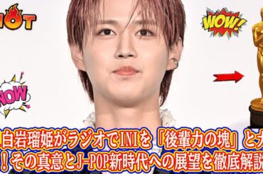 JO1白岩瑠姫がラジオでINIを「後輩力の塊」と大絶賛！その真意とJ-POP新時代への展望を徹底解説！