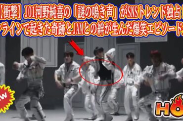 【衝撃】JO1河野純喜の「謎の鳴き声」がSNSトレンド独占！オンラインで起きた奇跡とJAMとの絆が生んだ爆笑エピソード全貌