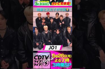 【JO1】📺5/26CDTV出演🎉新曲❤️#豆原一成 #河野純喜