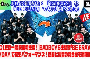 【JO1豆原一成 映画初主演！】BADBOYS主題歌「Be Brave」 DayDay.で初生パフォーマンス！感動と興奮の舞台裏を徹底解説！