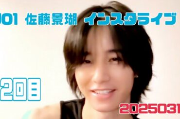 JO1 佐藤景瑚 インスタライブ 2回目 20250310