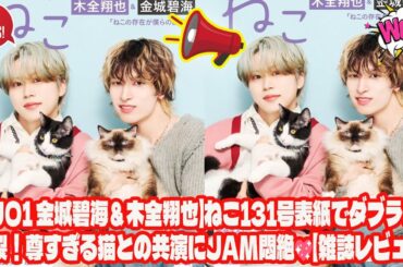 【JO1 金城碧海＆木全翔也】ねこ131号表紙でダブラビ炸裂！尊すぎる猫との共演にJAM悶絶💖【雑誌レビュー】