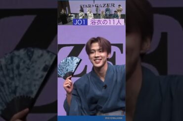 【JO1】🪭浴衣の11人😊 #河野純喜 #大平祥生