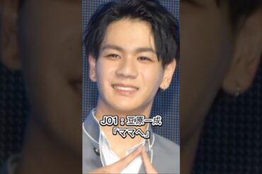 JO1：豆原一成のソロ曲「ママへ」　どういう歌？
