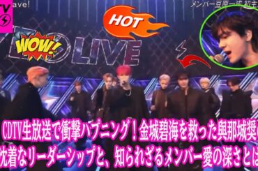 JO1 CDTV生放送で衝撃ハプニング！金城碧海を救った與那城奨の冷静沈着なリーダーシップと、知られざるメンバー愛の深さとは？