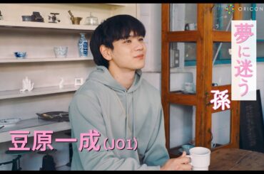 JO1・豆原一成×市毛良枝W主演 孫と祖母が同じ学校に！？『富士山と、コーヒーと、しあわせの数式』特報