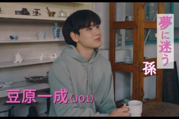豆原一成（JO1）＆市毛良枝が孫と祖母役でW主演！映画『富士山と、コーヒーと、しあわせの数式』特報映像