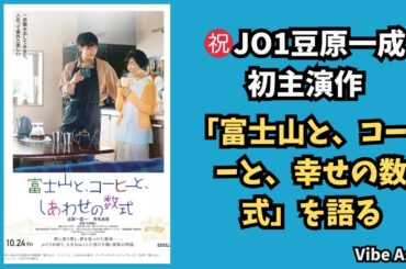 【祝JO1豆原一成初主演作】「富士山と、コーヒーと、幸せの数式」を語る
