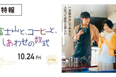 『富士山と、コーヒーと、しあわせの数式』特報 ＜10月24日(金)全国公開！＞