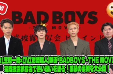 【JO1豆原一成×INI池崎理人】映画『BADBOYS -THE MOVIE-』完成披露試写会で熱い想いを語る！感動の裏側を大公開！