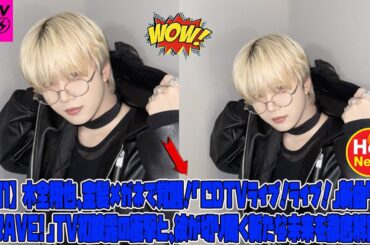 【JO1】木全翔也、金髪メガネで覚醒！「CDTVライブ！ライブ！」新曲「Be brave!」TV初披露の衝撃と、彼が切り開く新たな未来を徹底解説！