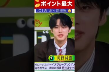 【JO1】ポイ活担当の純喜くん💰 #河野純喜