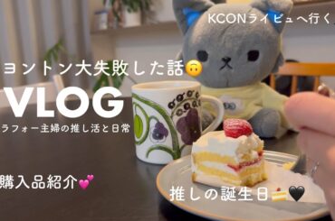 【VLOG】アラフォー主婦が推しと初ヨントンした話きいてくれますか？？😇地方の日常、1人でKCONライビュ、金城碧海くんお誕生日を自己満に祝う🖤🍰購入品紹介🛍️