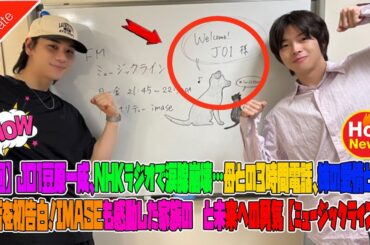【神回】JO1豆原一成、NHKラジオで涙腺崩壊…母との3時間電話、姉の愛情とん汁秘話を初告白！imaseも感動した家族の絆と未来への勇気【ミュージックライン】