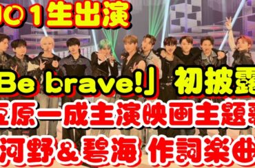 【超速報】JO1が「DayDay.」で生パフォーマンス決定！豆原一成主演映画の主題歌「Be brave!」をTV初披露へ！河野純喜＆金城碧海の作詞にも注目！