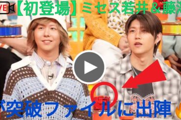 【初登場】ミセス若井＆藤澤が突破ファイルに出陣🔥JO1豆原の名演に感動「また出たい！」🎭✨アイドル×ドラマの豪華共演‼️
