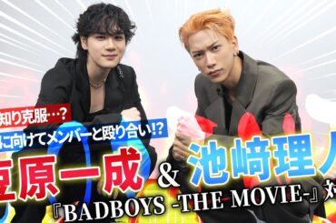 JO1豆原一成＆INI池﨑理人バチバチ対談！映画『BADBOYS -THE MOVIE-』　アクションに向けてメンバーと殴り合い！？