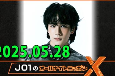 JO1のオールナイトニッポンX(クロス) 2025.05.28 出演者 : 豆原一成（JO1）　ゲスト：池﨑理人（INI）、井上想良
