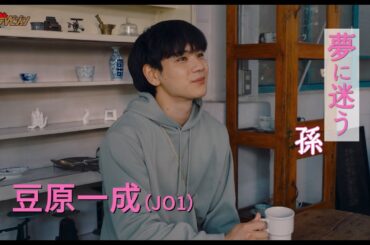 JO1・豆原一成、優しく幸せ溢れる笑顔に癒される♡市毛良枝が44年ぶり映画主演 映画『富士山と、コーヒーと、しあわせの数式』特報