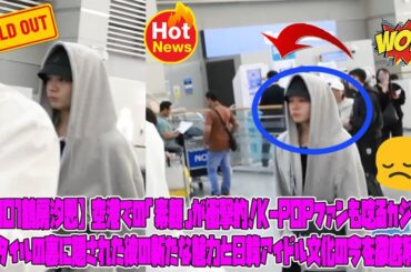 【JO1鶴房汐恩】空港での「素顔」が衝撃的！K-POPファンも唸るカジュアルスタイルの裏に隠された彼の新たな魅力と日韓アイドル文化の今を徹底解説！