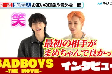 JO1豆原一成、INI池﨑理人から"べた褒め"される　クールなスチール撮影風景もお届け　映画『BADBOYS -THE MOVIE』インタビュー