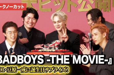 【トークノーカット】JO1・豆原一成、池﨑理人＆山中柔太朗らが誕生日サプライズ！『BADBOYS -THE MOVIE-』初日舞台あいさつ