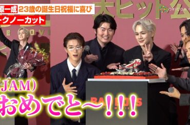 【ノーカット】JO1豆原一成、23歳の誕生日を池﨑理⼈＆ファンたちと共に祝福！中柔太朗＆井上想良も登場で極楽蝶集結　映画『BADBOYS -THE MOVIE-』初⽇舞台挨拶