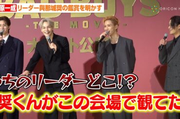 JO1豆原一成、リーダー與那城奨の“鑑賞場所”明かしファンどよめき　M!LK山中柔太朗は吉田仁人に嘆き！？　映画『BADBOYS -THE MOVIE-』初⽇舞台挨拶