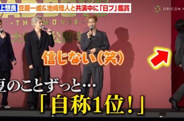 井上想良、豆原一成＆池﨑理⼈と共演中に『日プ』鑑賞しネタバレ拒否　豆原一成の1位を信じず「ずっと自称1位って言う」　映画『BADBOYS -THE MOVIE-』初⽇舞台挨拶