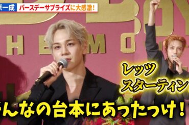 JO1・豆原一成、池﨑理人、山中柔太朗らのバースデーサプライズに大感激！『BADBOYS -THE MOVIE-』初日舞台あいさつ