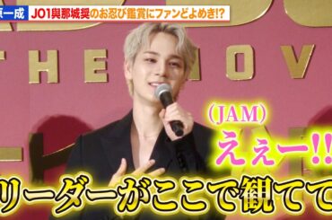 JO1・豆原一成、お忍びで映画鑑賞した與那城奨に初主演映画を褒められる！『BADBOYS -THE MOVIE-』初日舞台あいさつ