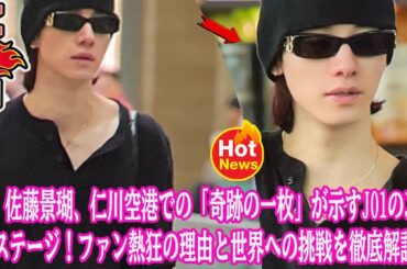JO1 佐藤景瑚、仁川空港での「奇跡の一枚」が示すJO1の次なるステージ！ファン熱狂の理由と世界への挑戦を徹底解説！